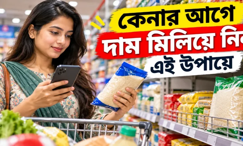 কেনার আগে দাম.png