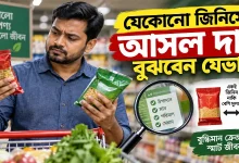 জিনিসের আসল দাম.png