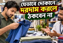দোকানে দরদাম.png