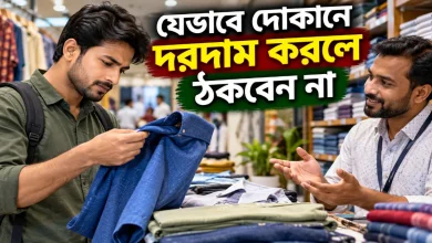দোকানে দরদাম.png