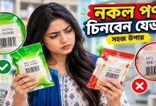 নকল পণ্য.png