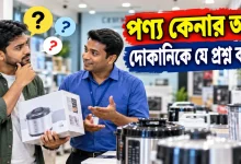 পণ্য কেনার আগে.png