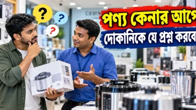 পণ্য কেনার আগে.png