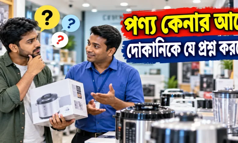 পণ্য কেনার আগে.png