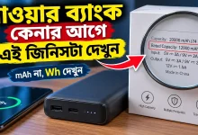 পাওয়ার ব্যাংক কেনার আগে.png