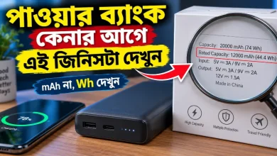 পাওয়ার ব্যাংক কেনার আগে.png