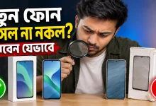 ফোন আসল না নকল.png