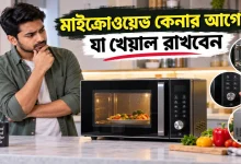 মাইক্রোওয়েভ কেনা.png