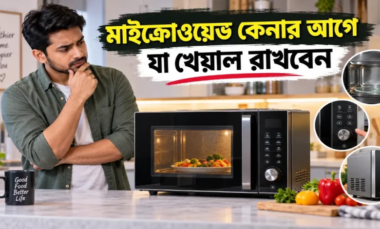 মাইক্রোওয়েভ কেনা.png