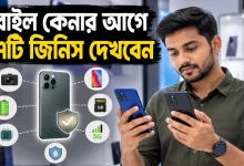 মোবাইল কেনার আগে.png