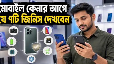 মোবাইল কেনার আগে.png